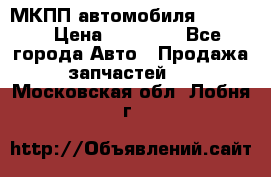 МКПП автомобиля MAZDA 6 › Цена ­ 10 000 - Все города Авто » Продажа запчастей   . Московская обл.,Лобня г.